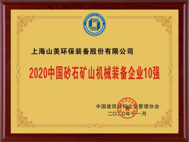 喜訊｜上海山美股份榮獲“2020中國建材企業(yè)500強(qiáng)”、“2020中國砂石礦山機(jī)械裝備企業(yè)10強(qiáng)”獎(jiǎng)項(xiàng)