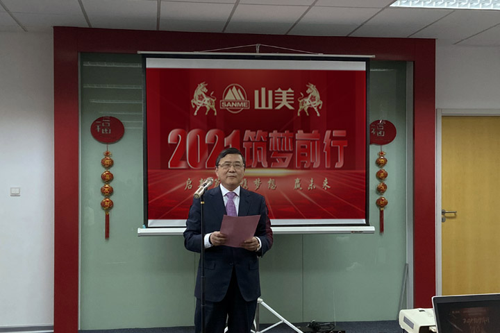 開工大吉｜2021，上海山美股份篤行致新,爭創(chuàng)輝煌！