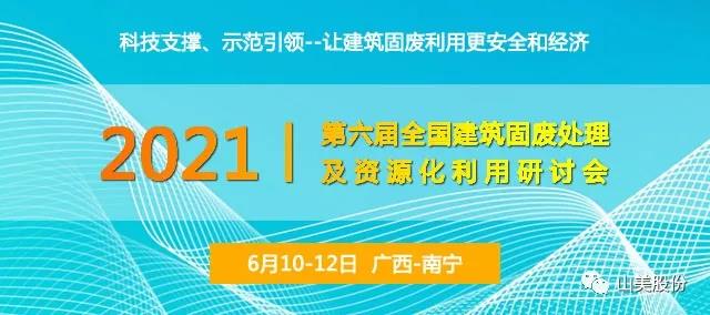 會議預告｜上海山美股份邀您參加廣西南寧第六屆全國建筑固廢處理及資源化利用研討會