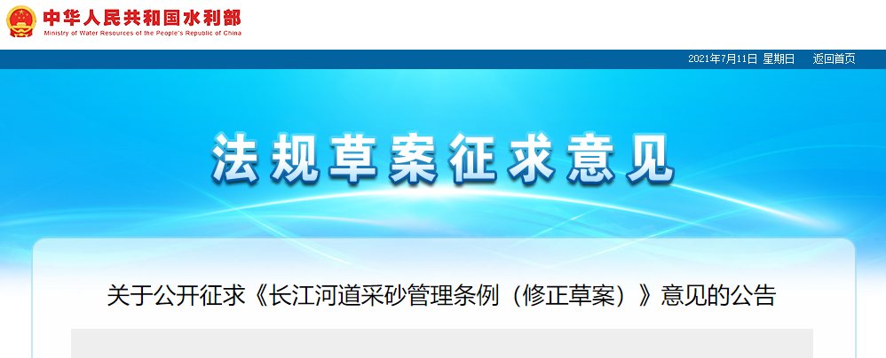 重磅！國務院2021年河道采砂立法計劃——水利部官網(wǎng)發(fā)布公開征求《長江河道采砂管理條例（修正草案）》意見公告