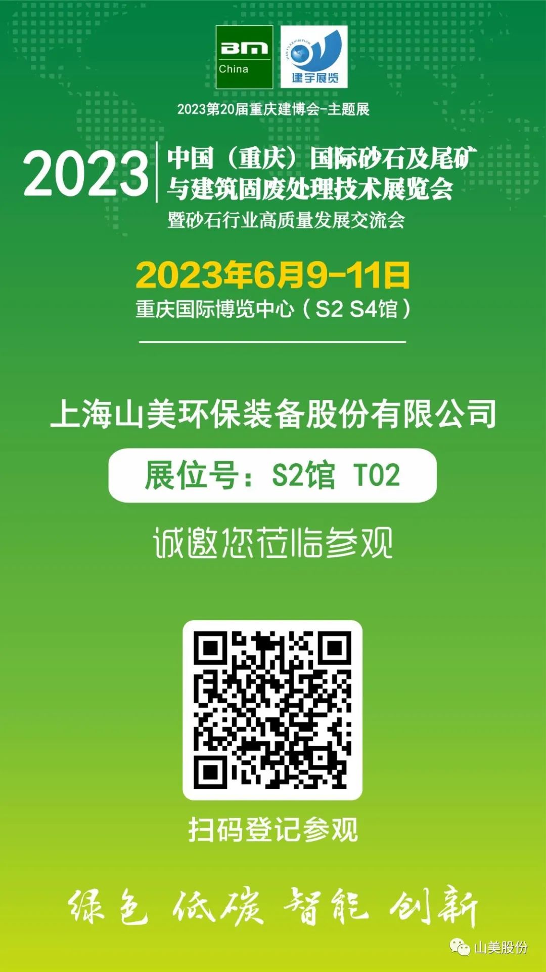 【S2館T02展位】上海山美股份與您相約2023重慶砂石展，不見不散！