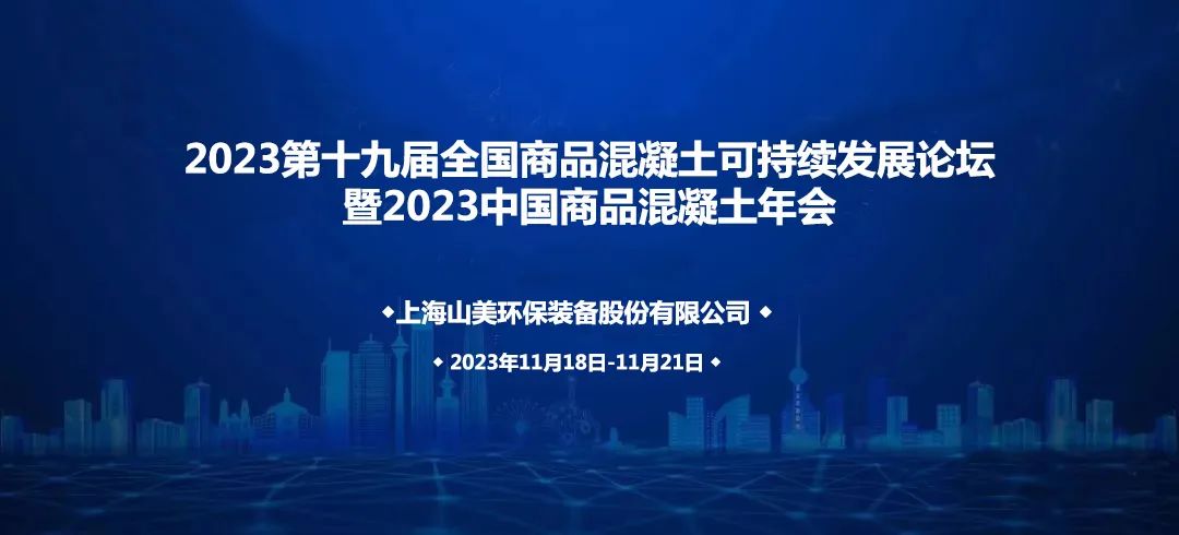 上海山美股份誠邀您共赴2023中國商品混凝土年會